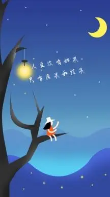 人生没有如果 只有后果和结果 文艺手机壁纸