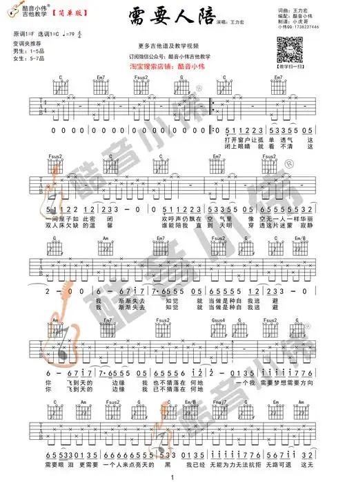需要人陪吉他谱王力宏c调简单版酷音小伟