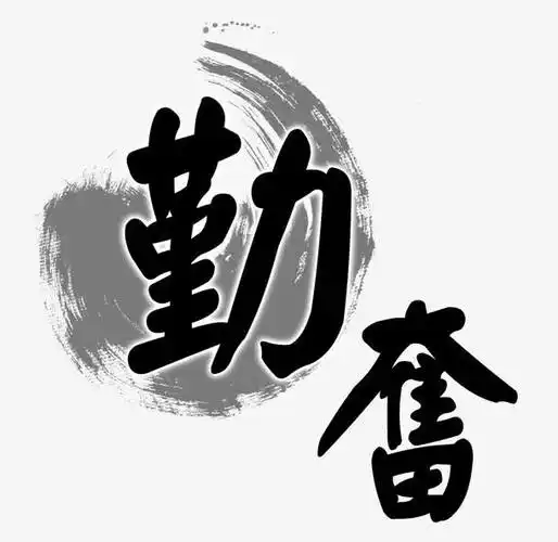 勤奋水墨书法字