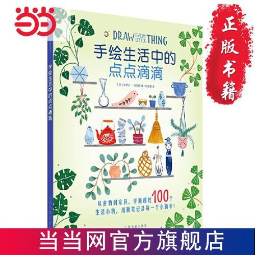 手绘生活中的点点滴滴 当当