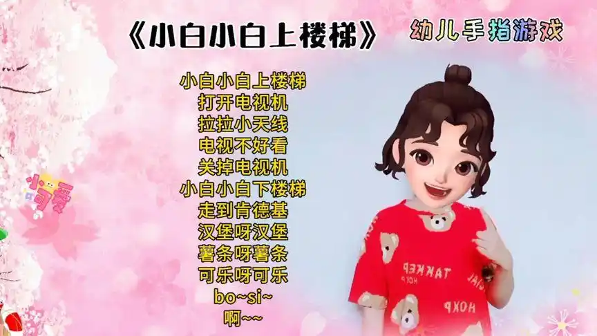 《小白小白上楼梯》幼儿手指游戏
