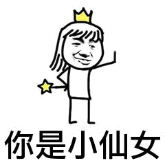 你是小仙女_仙女表情