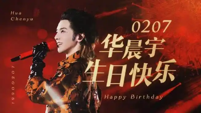 祝华晨宇0207生日快乐##华晨宇 谢谢你的礼物