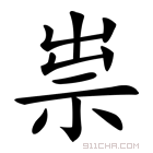 《祟》字意思读音,组词解释及笔画数 - 新华字典 - 911查询