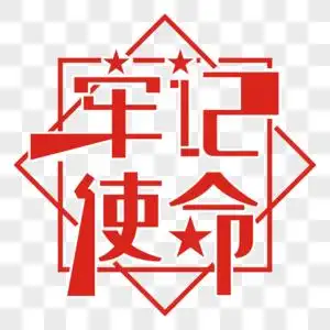 使命同行牢记使命素材