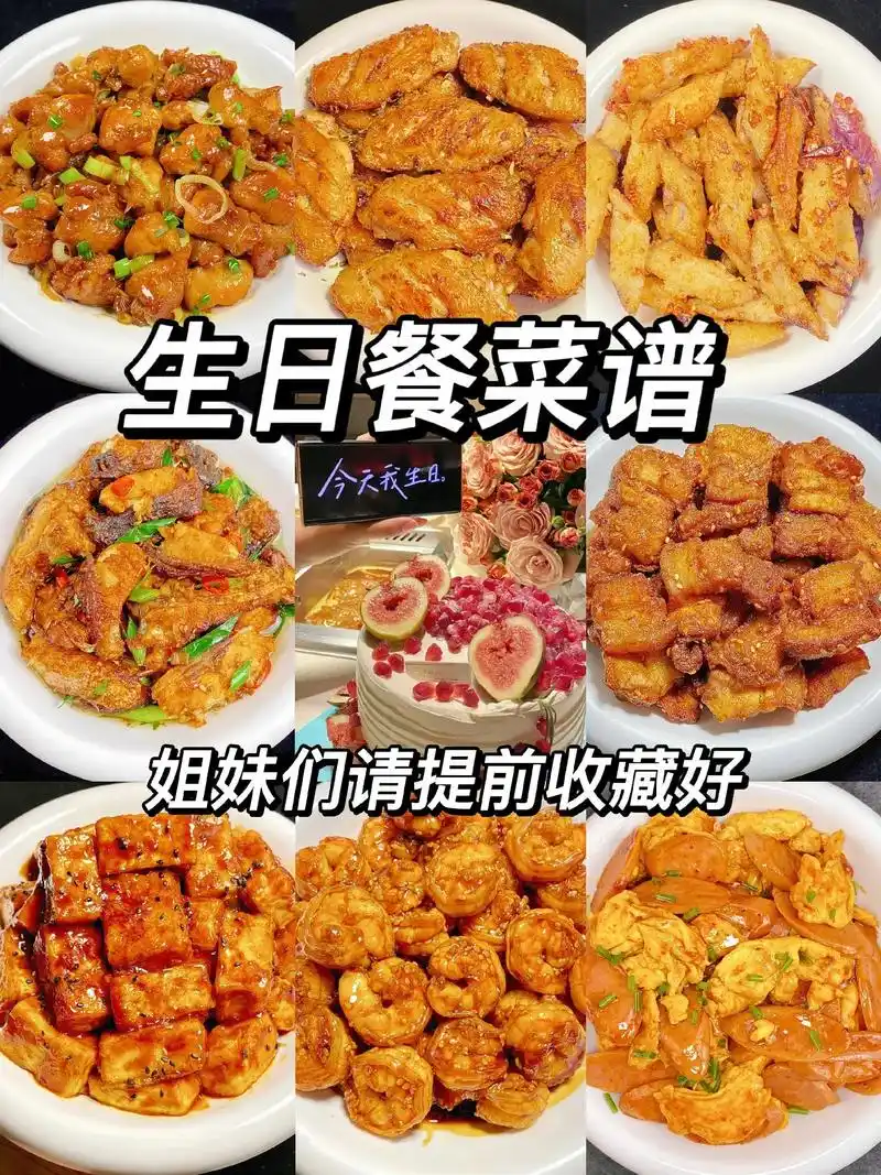 生日餐菜谱祝你生日快乐.要过生日的小姐妹,可以先收藏起来.让 - 抖音
