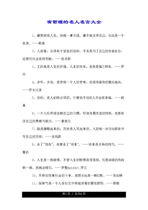 总页数 总页数页 有哲理的名人名言大全     1,谁要游戏人生,他疽一