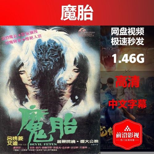 魔胎高清恐怖惊悚720p香港片