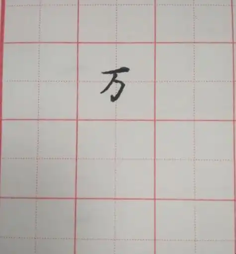 万字笔顺怎么写