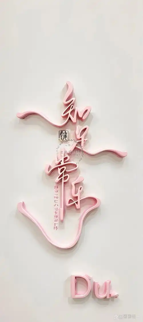 原创手机壁纸,知足常乐