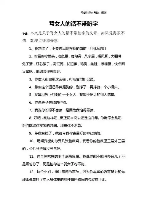 骂女人的话不带脏字 导读:本文是关于骂女人的话不带脏字的文章,如果