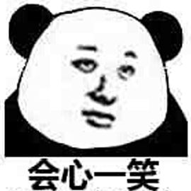 熊猫头gif会心一笑gif搞怪gif逗gif