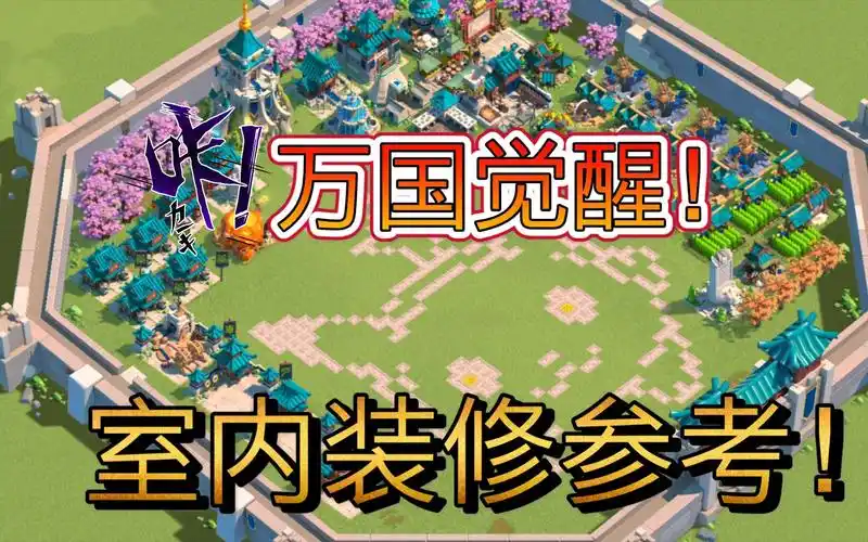 万国觉醒 最近我发现很多喜欢室内装修同学 所以去盗了我们区一些大佬