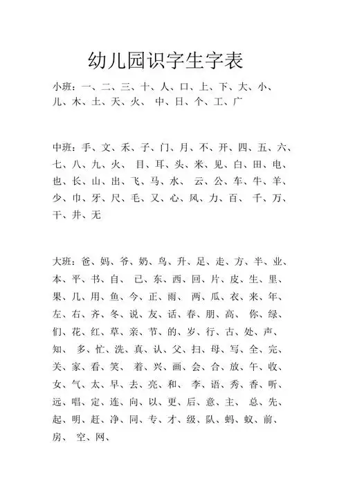 幼儿园识字生字表