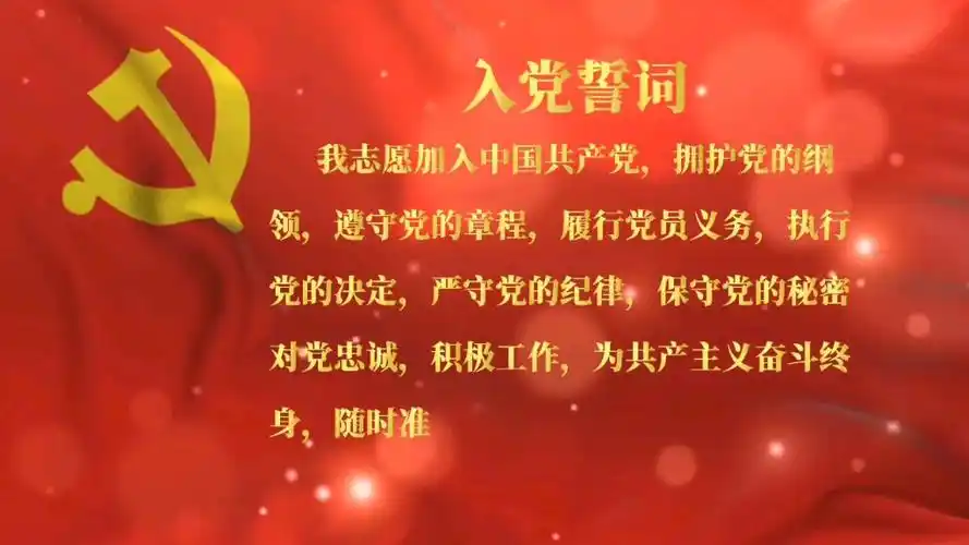 【视频素材】入党誓词 屏幕背景 重大活动 红色主题 正能量 资源_哔哩