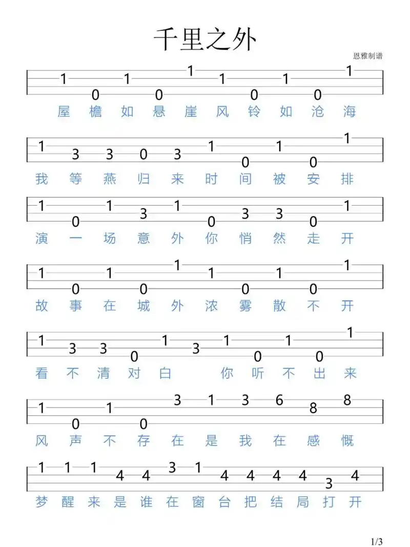 《千里之外》周杰伦/尤克里里新手指弹谱 "天在山之外 雨落花台 我等