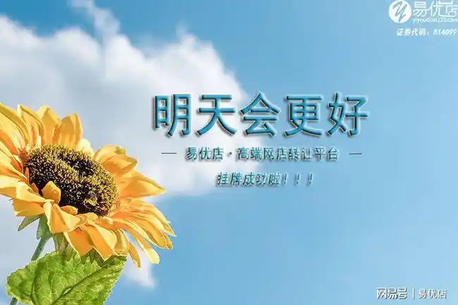 明天会更好易优店成功挂牌