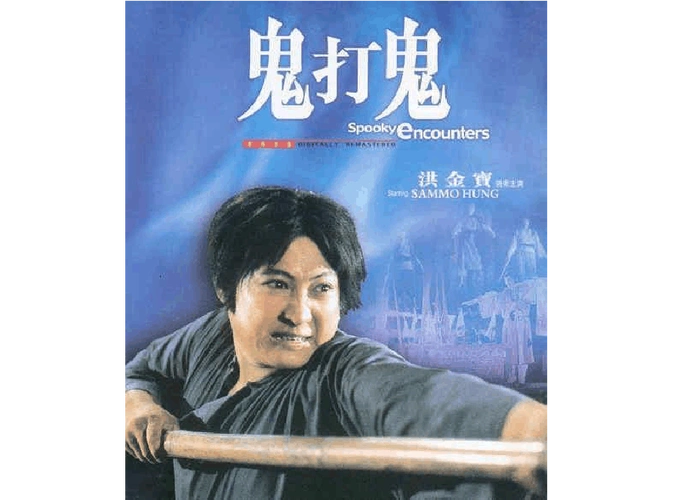 《鬼打鬼》是由洪金宝执导,洪金宝,林正英等人主演的一部恐