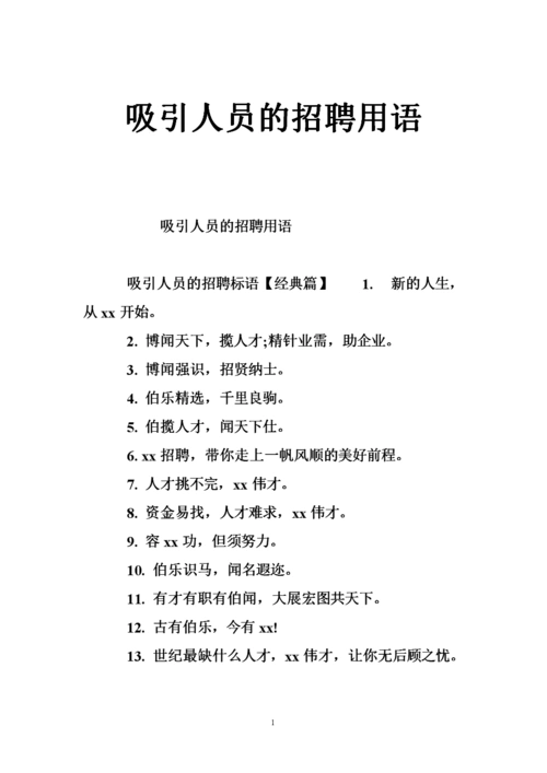 吸引人员的招聘用语.doc