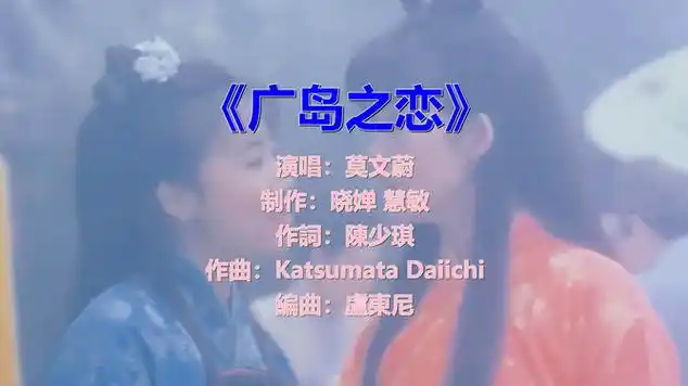 《广岛之恋》,婉转动听,别有一番味道|莫文蔚|音乐盘点|经典歌曲|流行