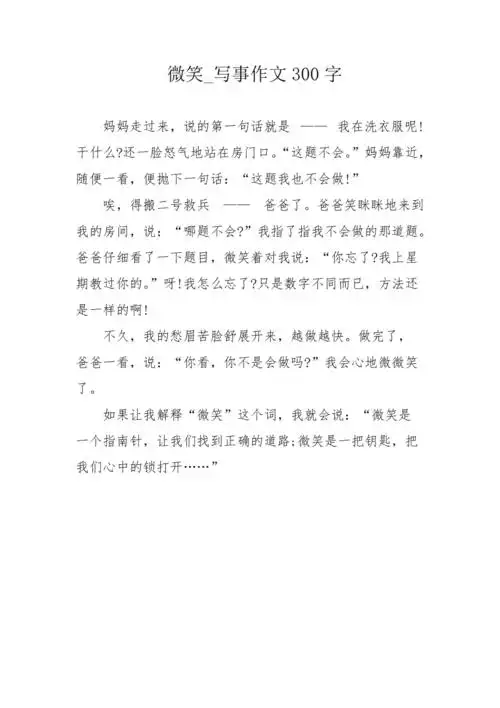 微笑写事作文300字