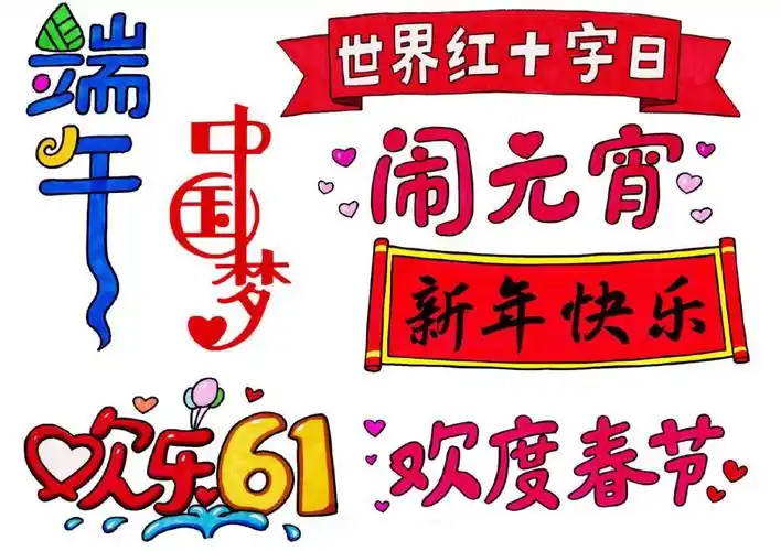 手抄报黑板报报头设计大全你值得珍藏