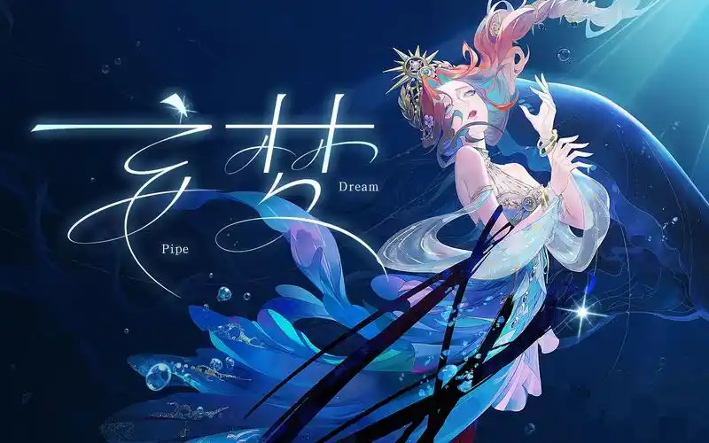 【翻唱】第五人格 渔女·妄梦/pipe dream