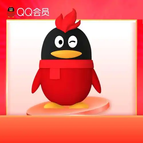 【直充】qq会员