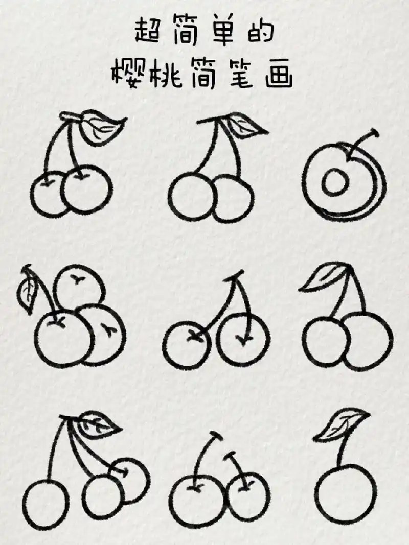 超简单的樱桃简笔画|90偏爱娇红 "樱"你而来,90"桃"你欢喜.