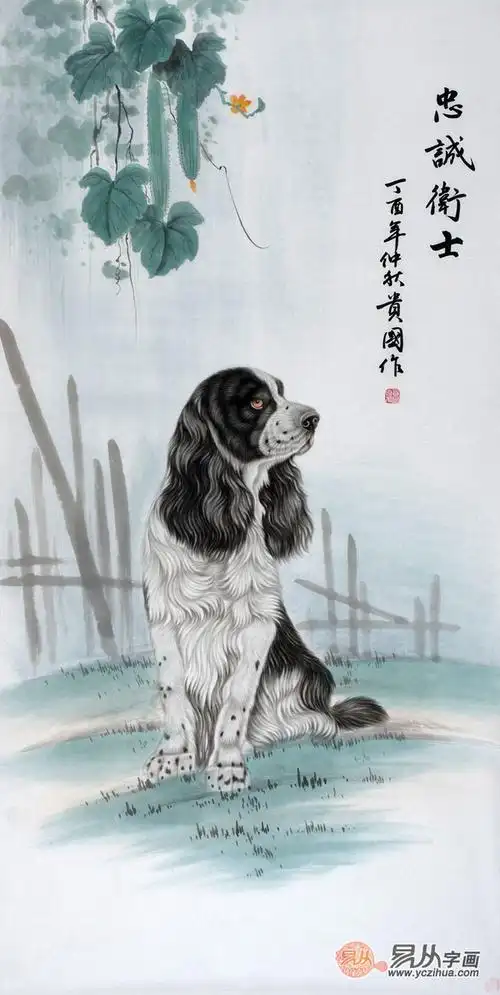 王贵国四尺竖幅工笔动物画狗《忠诚卫士