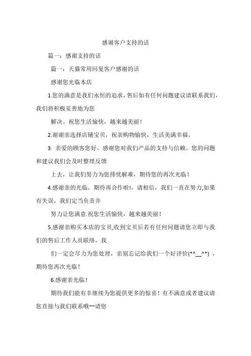 感谢客户支持的话 篇一:感谢支持的话篇一:天猫常用回复客户感谢的话