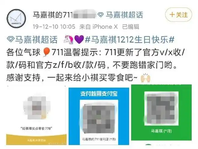 曾在超话公开发出了各类收款二维码,并表示让其他粉丝打款,在马嘉祺