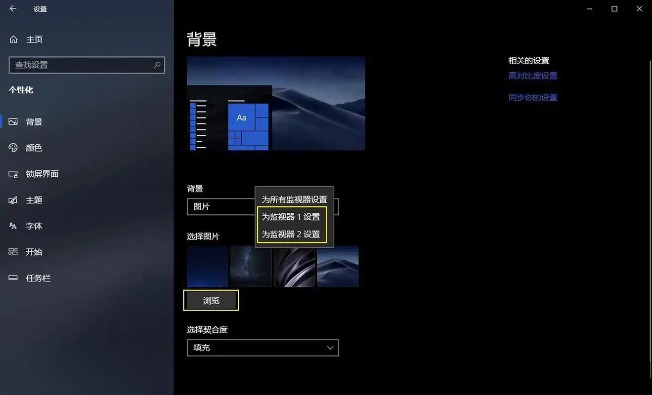 windows如何为双显示器设置不同的壁纸呢?
