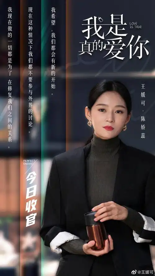 王媛可《我是真的爱你》收官 发文告别陈娇蕊感恩角色