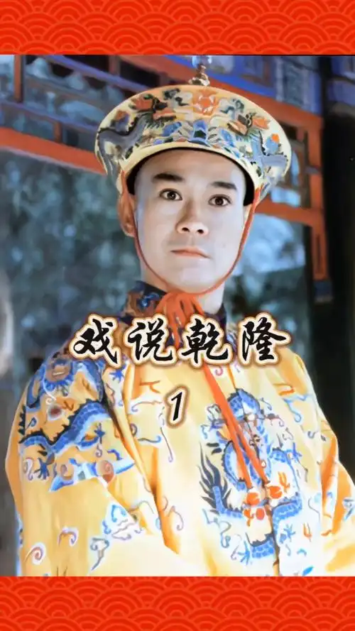 郑少秋版戏说乾隆
