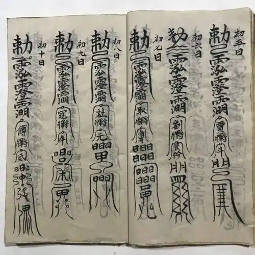 简介:《先天殷雷祈祷帆法》,民间符本,书中收录了大量符咒,包括:治癞