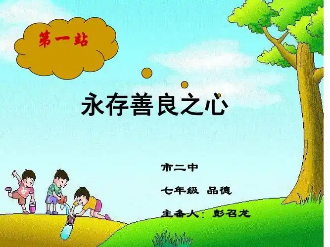 所有分类 第八课第一站永存善良之心ppt 第1页 (共10页,当前第1页) 的