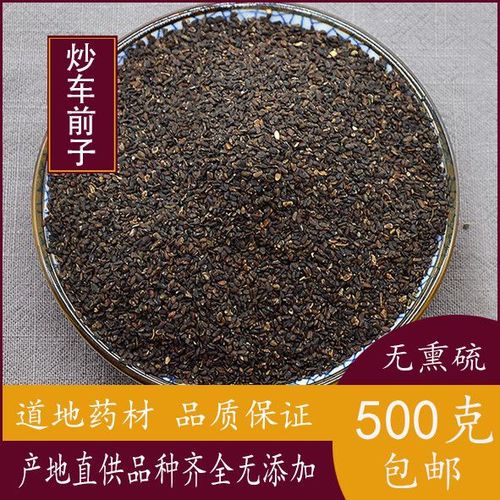 中药材特级盐炒车前子 纯天然车前草种子 酒车前子 新鲜干货 包邮