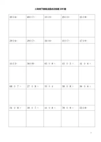 数学老师整理:二年级下册数学期末专项复习:除法竖式100题