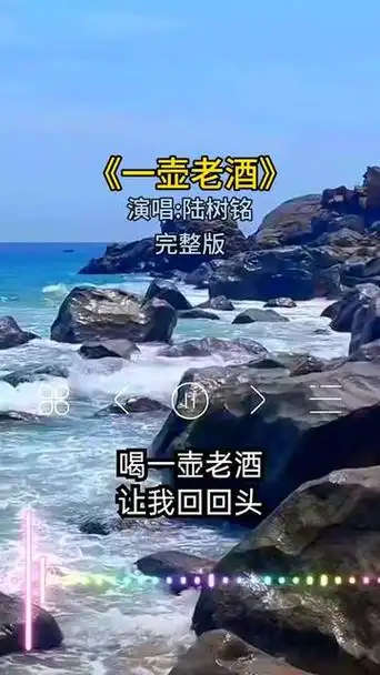 一壶老酒 #陆树铭 #经典中的经典 #百听不厌