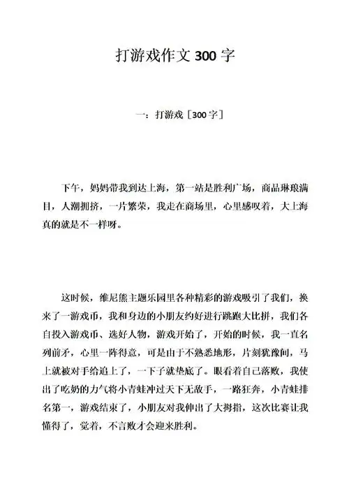 打游戏作文300字.doc