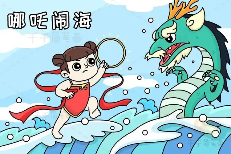 神话故事哪吒闹海神话故事简笔画
