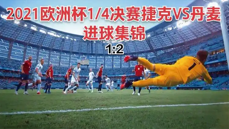 2021欧洲杯14决赛捷克vs丹麦12进球集锦