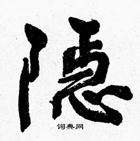 隐字行书写法_隐行书怎么写好看_隐书法图片_词典网