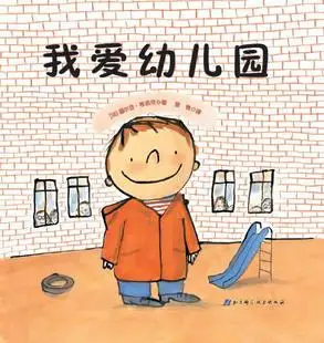 我爱幼儿园 3-6岁 卡通%/动漫%/图画书 当当网正版书籍 童书绘本 精装