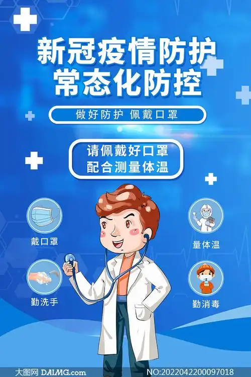 新冠疫情常态化防控宣传海报模板psd素材