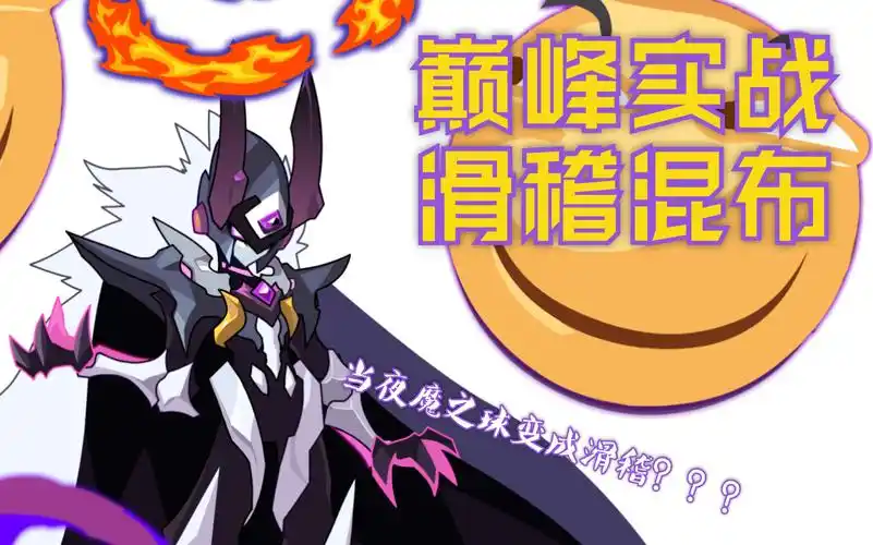 赛尔号巅峰实战混沌布莱克手持滑稽冲爆巅峰