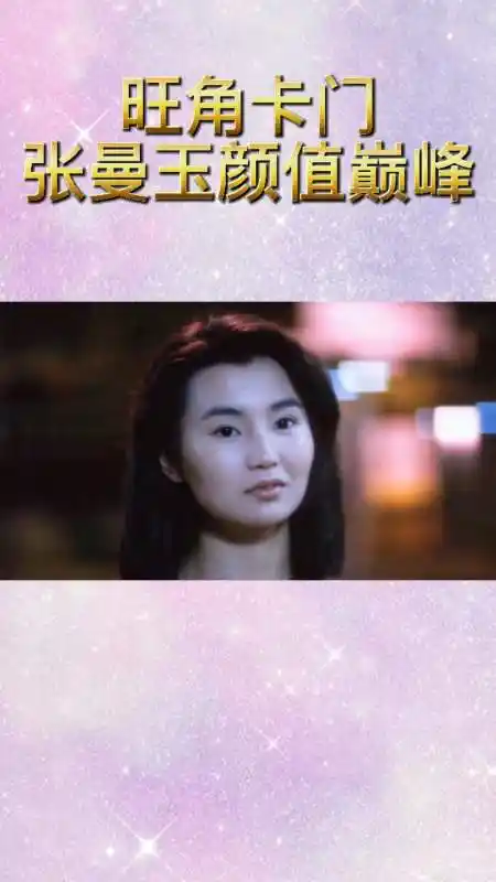 精彩影视#旺角卡门,张曼玉颜值巅峰
