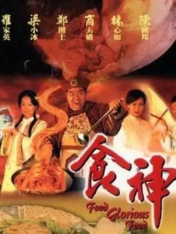 食神剧情介绍(1-40全集)大结局_电视剧_电视猫