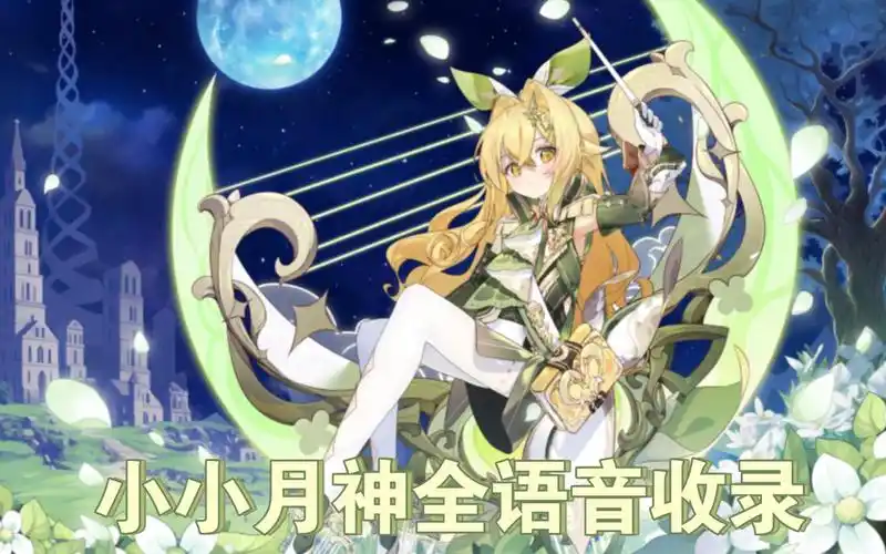 300大作战艾露皮肤-小小月神全语音收录